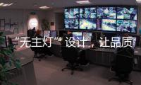 “无主灯”设计，让品质影响生活