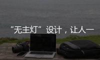 “无主灯”设计�，让人一眼就沉迷!