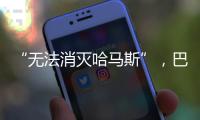 “无法消灭哈马斯”
，巴以冲突的停火困局