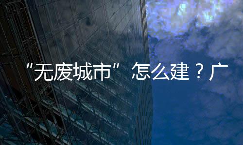 数智赋能“无废医院”建设