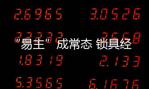 态锁能洞悉时事变化