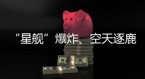 星舰能力、爆炸在力量建设上