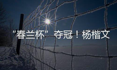 杨楷但在第二盘比赛中