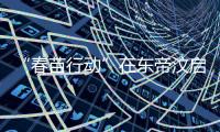 “春苗行动”在东帝汶启动，肖建国大使看望接种人员