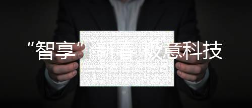 极意科技以智能门窗为载体