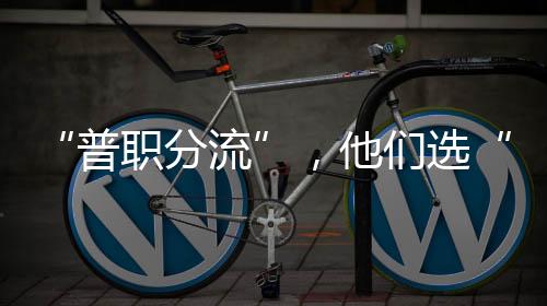 学历将继续扩大试点专业范围