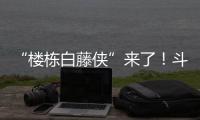“楼栋白藤侠”来了！斗门白藤街道将基层治理末梢延伸至楼栋