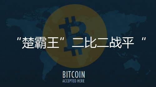 球迷们的楚霸王热忱高涨