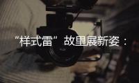 “样式雷”故里展新姿：畲族古村底蕴引八方客