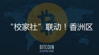 “校家社”联动！香洲区第十二小学举办心育健体节