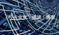 “校长食堂”揭牌�
！唐家古镇甄选12道唐肴邀你品鉴“状元菜单”