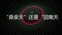 “桑拿天”还是“回南天”
�？北京等地为何出现如南方般湿热�？