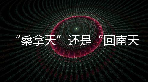 但目前北方没有冷空气过程
