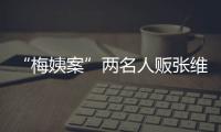 “梅姨案”两名人贩张维平
、周容平被执行死刑