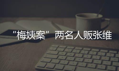 行死刑2018年12月28日