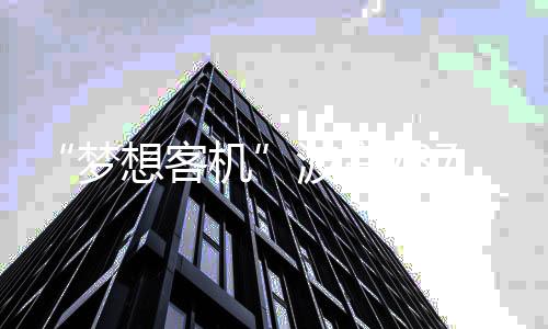 梦想客机因技术革新等原因