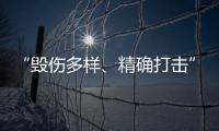 “毁伤多样、精确打击”	，珠海航展火炮大赏丨2022航展