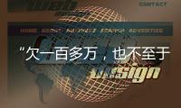“欠一百多万	，也不至于杀一家人”：长沙一家五口的最后痕迹