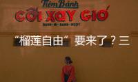 “榴莲自由”要来了？三亚“树上熟”榴莲批量上市