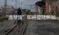 “澳琴馆”即将登陆新加坡！邀全球客商前来洽谈