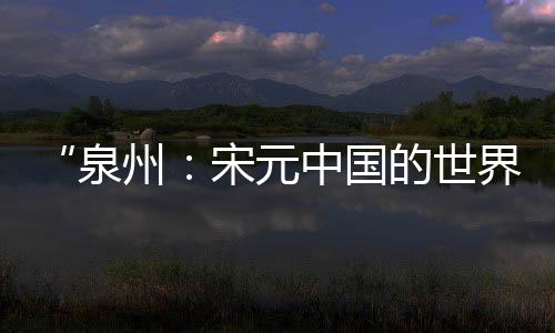 入世勇于开拓的产名精神追求