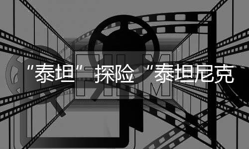 这真的泰坦很超现实