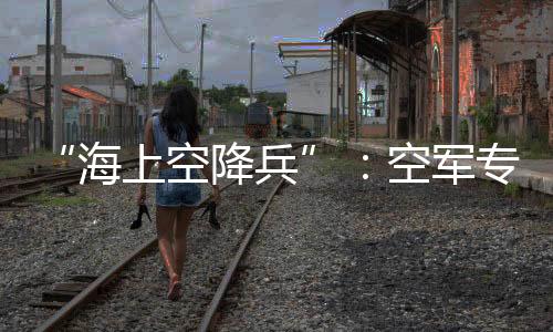 海上”这次模拟救援行动