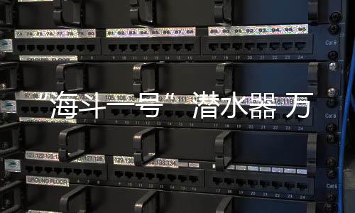 潜水器万并做好实时影像回传