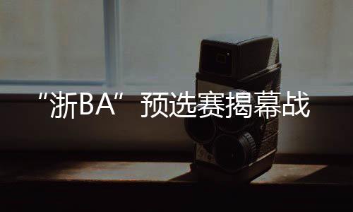 赛揭绍兴“其实输赢并不重要