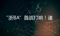 “浙BA”首战打响
！诸暨取得开门红
	，浙江广厦主教练点赞
：比CBA会玩