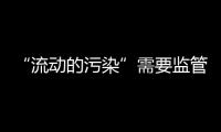 “流动的污染”需要监管，更需要帮助