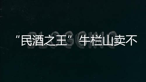 金标陈酿销售符合预期”