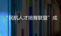 “民航人才培育联盟”成立！为湾区建设世界级航空产业集群培养人才