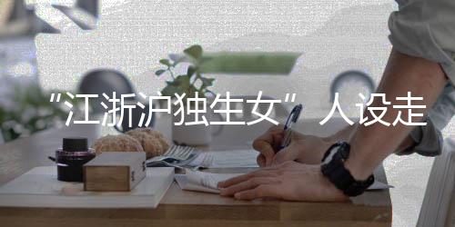 在网友们的江浙届年想象中