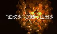 “油改水”加速
，山田水漆助力“水性涂装”发展!