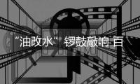 “油改水”锣鼓敲响 百慕水性木器漆坚持“绿色”发展