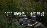 “沪”动绿色！徐工新能源环卫装备亮相上海推介会