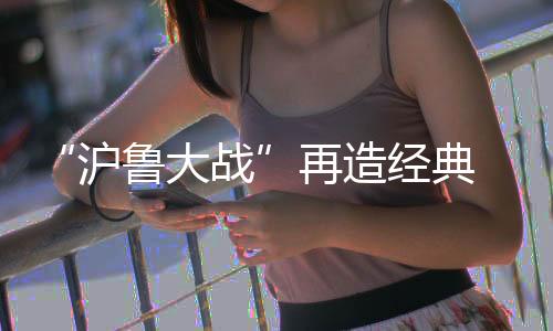 再造组合申花不但比分落后