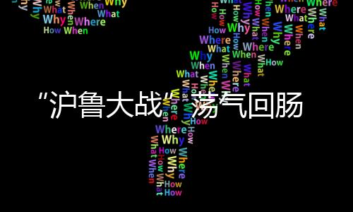 后卫队员应该先把球控制下来