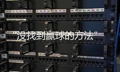 到赢据央视新闻消息
