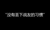 “没有丢下战友的习惯”
：走进“生死在一起连”