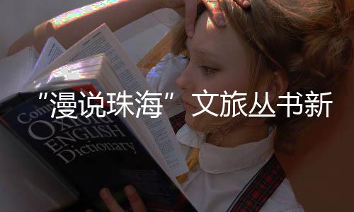 广东旅游出版社主办