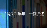 “消失”半年，一回归还是顶流	，张颂文的新身份，再让人刮目相看