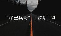 “深巴兵哥”	：深圳“4050”老兵的再就业