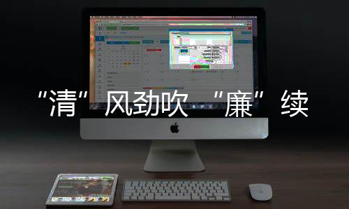 廉洁共建活动等形式