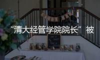 “清大经管学院院长”被清华大学经管学院打假！合作企业致歉