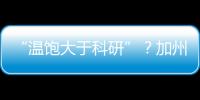 “温饱大于科研”？加州大学爆发“学术大罢工”
