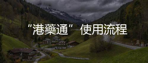 使用流程进而保障病人权益