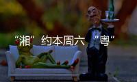 “湘”约本周六 “粤”见大湾区，湖南多所高校周边车站广告牌集体“上新”