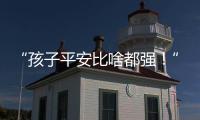“孩子平安比啥都强！”斗门这场寻人行动超暖心💖